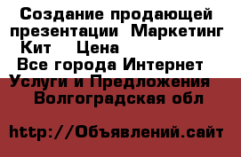 Создание продающей презентации (Маркетинг-Кит) › Цена ­ 5000-10000 - Все города Интернет » Услуги и Предложения   . Волгоградская обл.